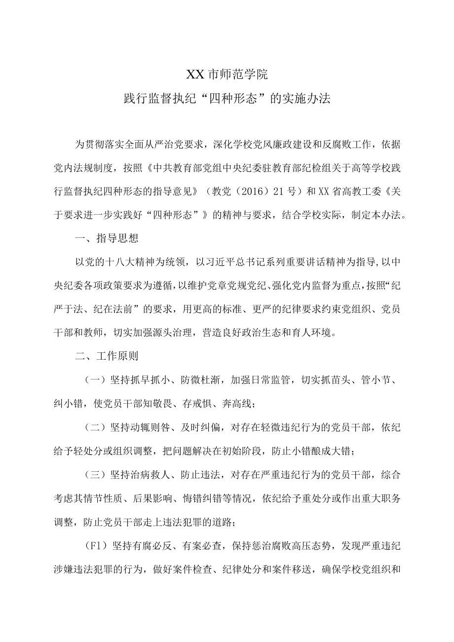 XX市师范学院践行监督执纪“四种形态”的实施办法.docx_第1页