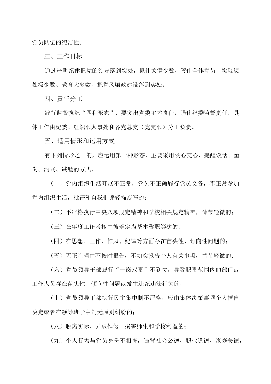 XX市师范学院践行监督执纪“四种形态”的实施办法.docx_第2页