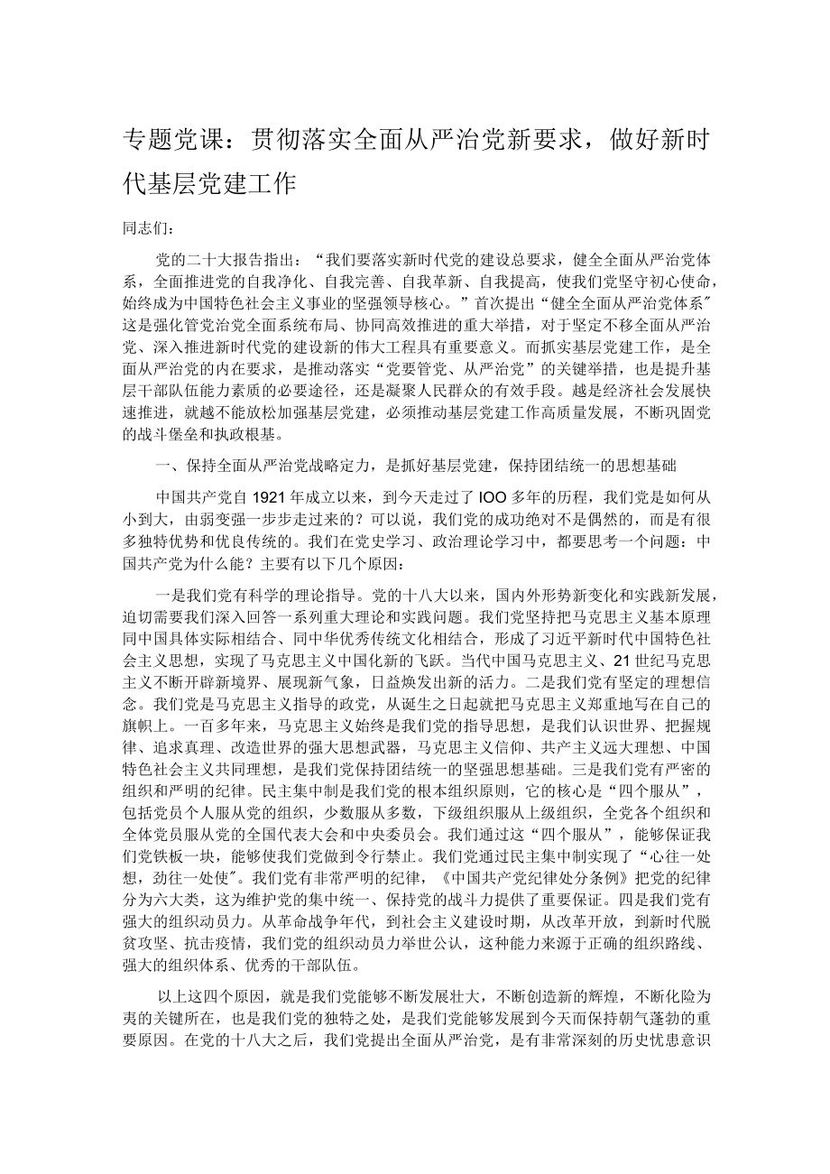 专题党课：贯彻落实全面从严治党新要求做好新时代基层党建工作.docx_第1页