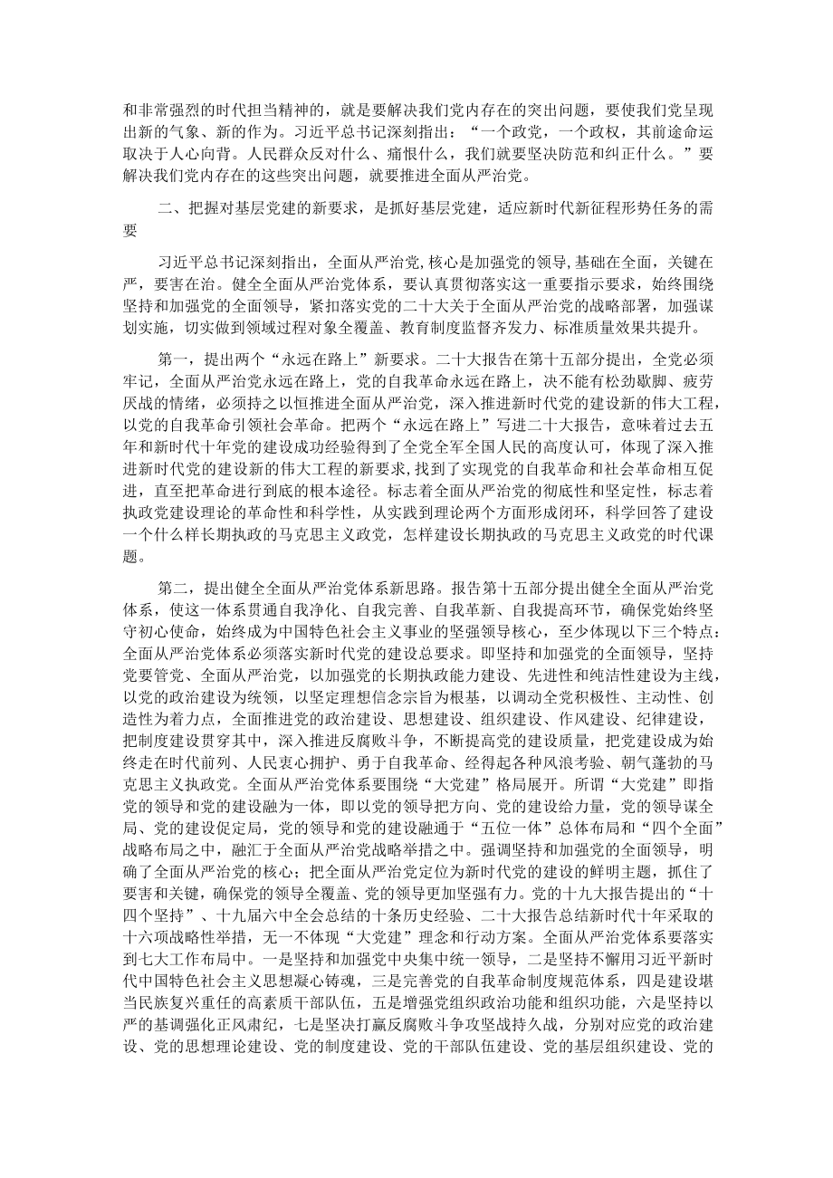 专题党课：贯彻落实全面从严治党新要求做好新时代基层党建工作.docx_第2页