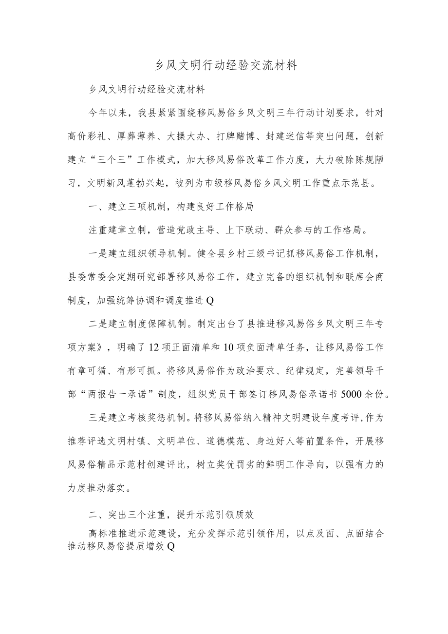 乡风文明行动经验交流材料.docx_第1页