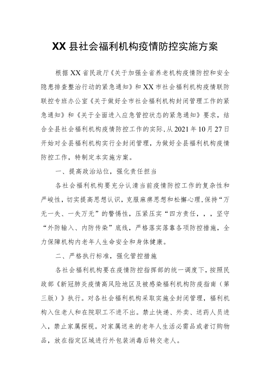 XX县社会福利机构疫情防控实施方案.docx_第1页