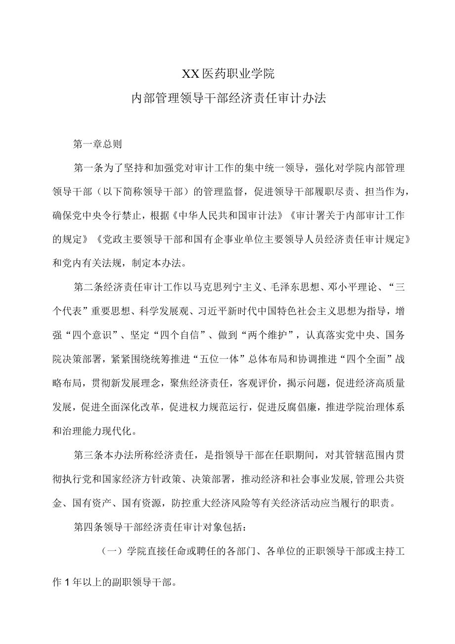 XX医药职业学院内部管理领导干部经济责任审计办法.docx_第1页