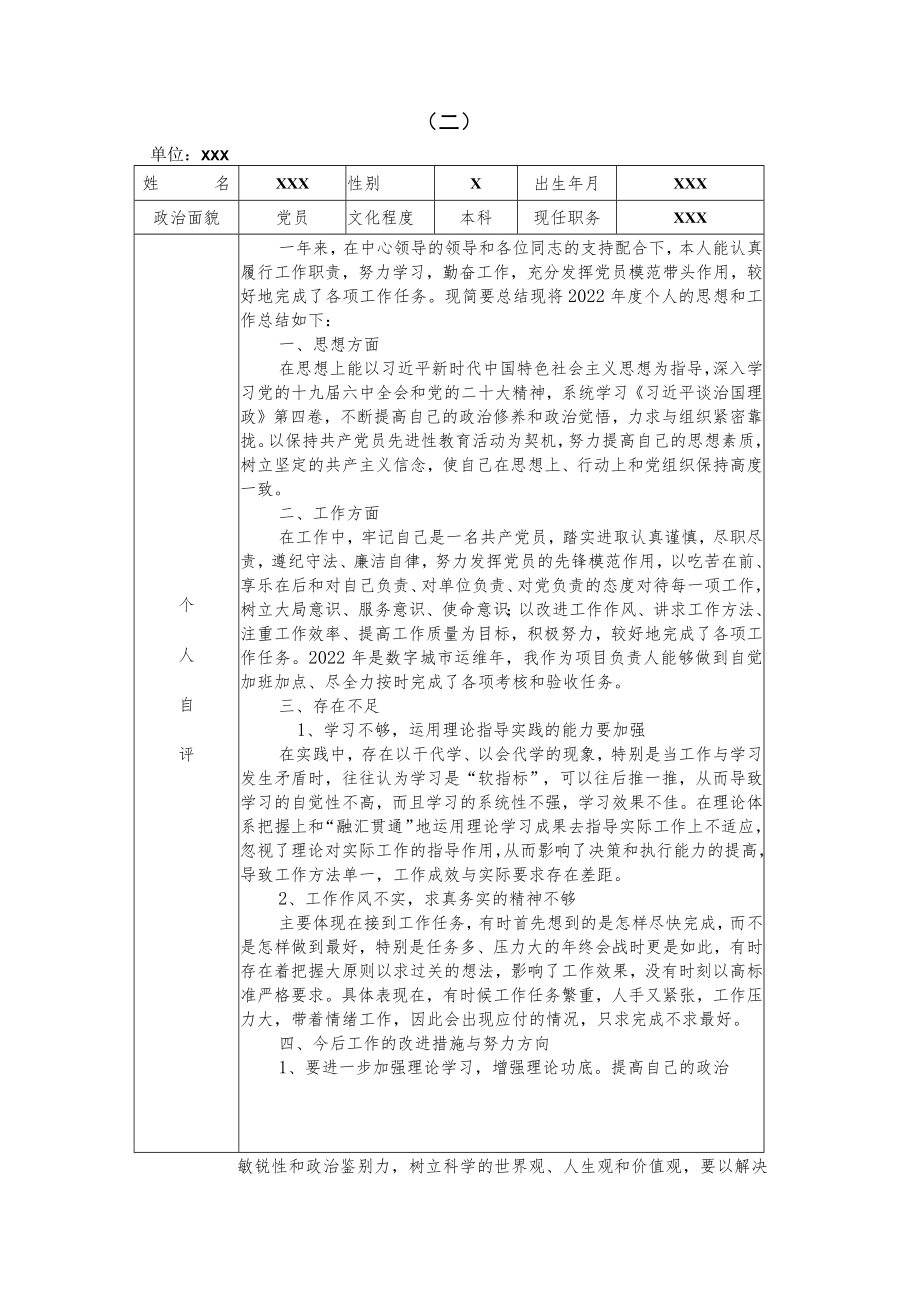 2022-2023年度民主评议党员登记表（含具体个人自评内容）共六篇.docx_第3页