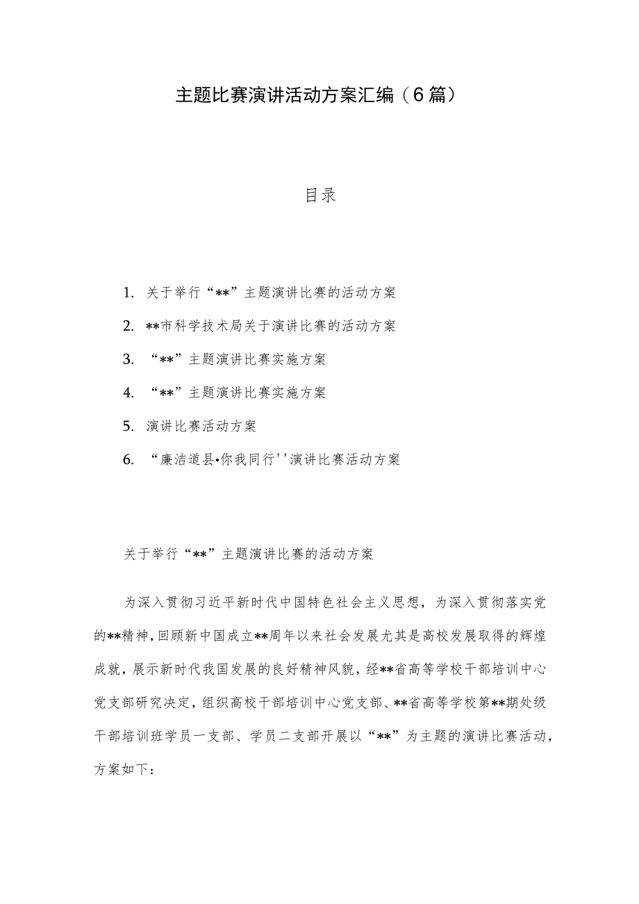 主题比赛演讲活动方案汇编(6篇).docx_第1页