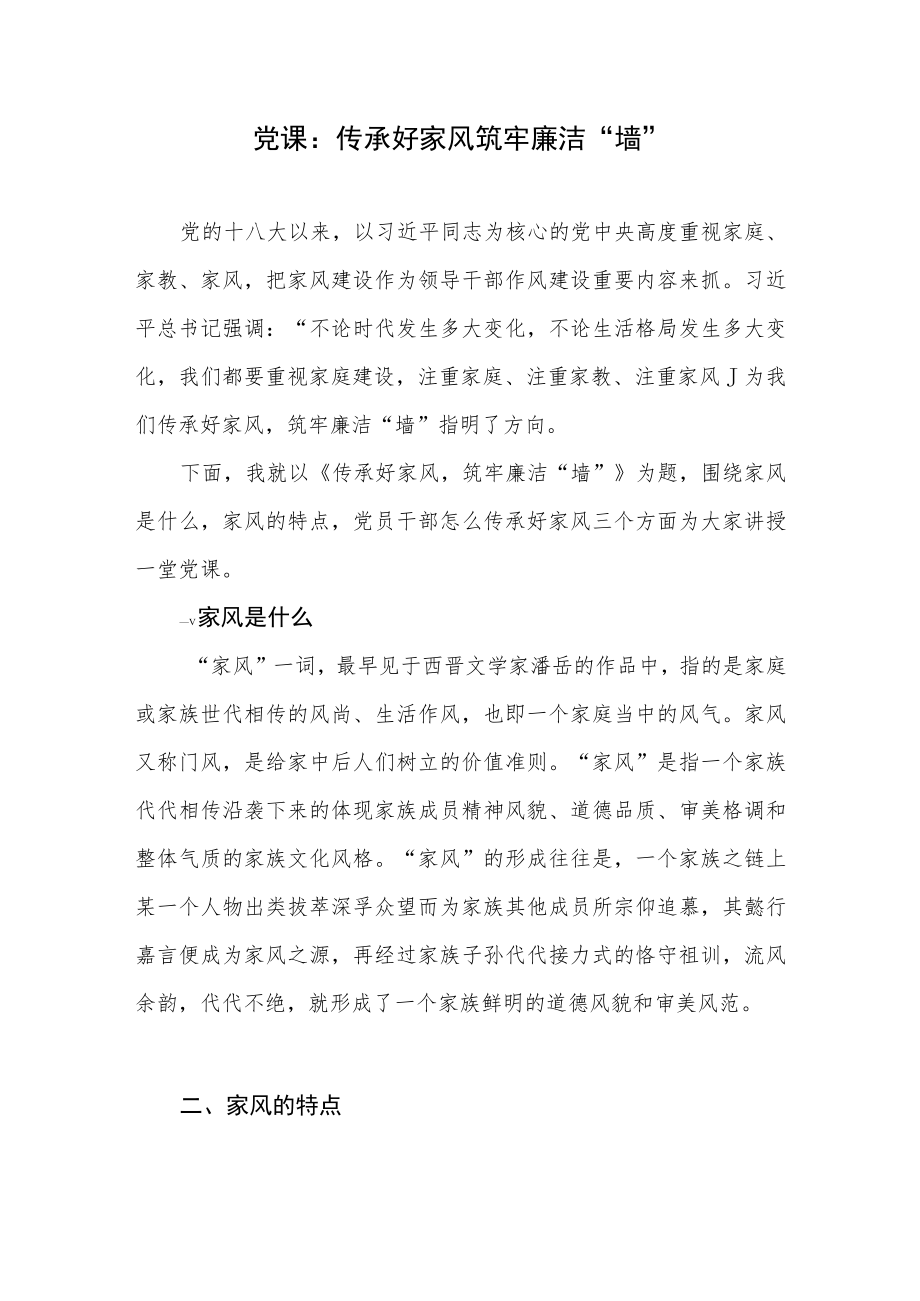 2023传承好家风筑牢廉洁“墙”党课讲稿.docx_第1页