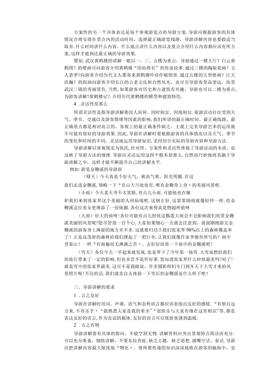 11导游讲解的原则和要求导游业务学习情境设计.docx_第3页