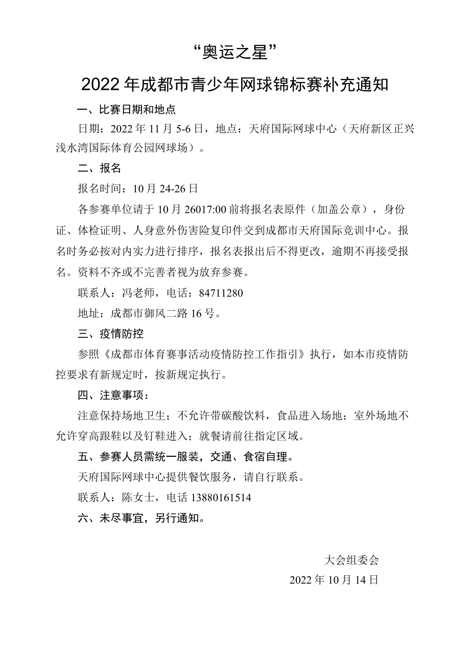 “运动成都”2015年成都市第六届校园网球文化运动会竞赛规程.docx_第1页