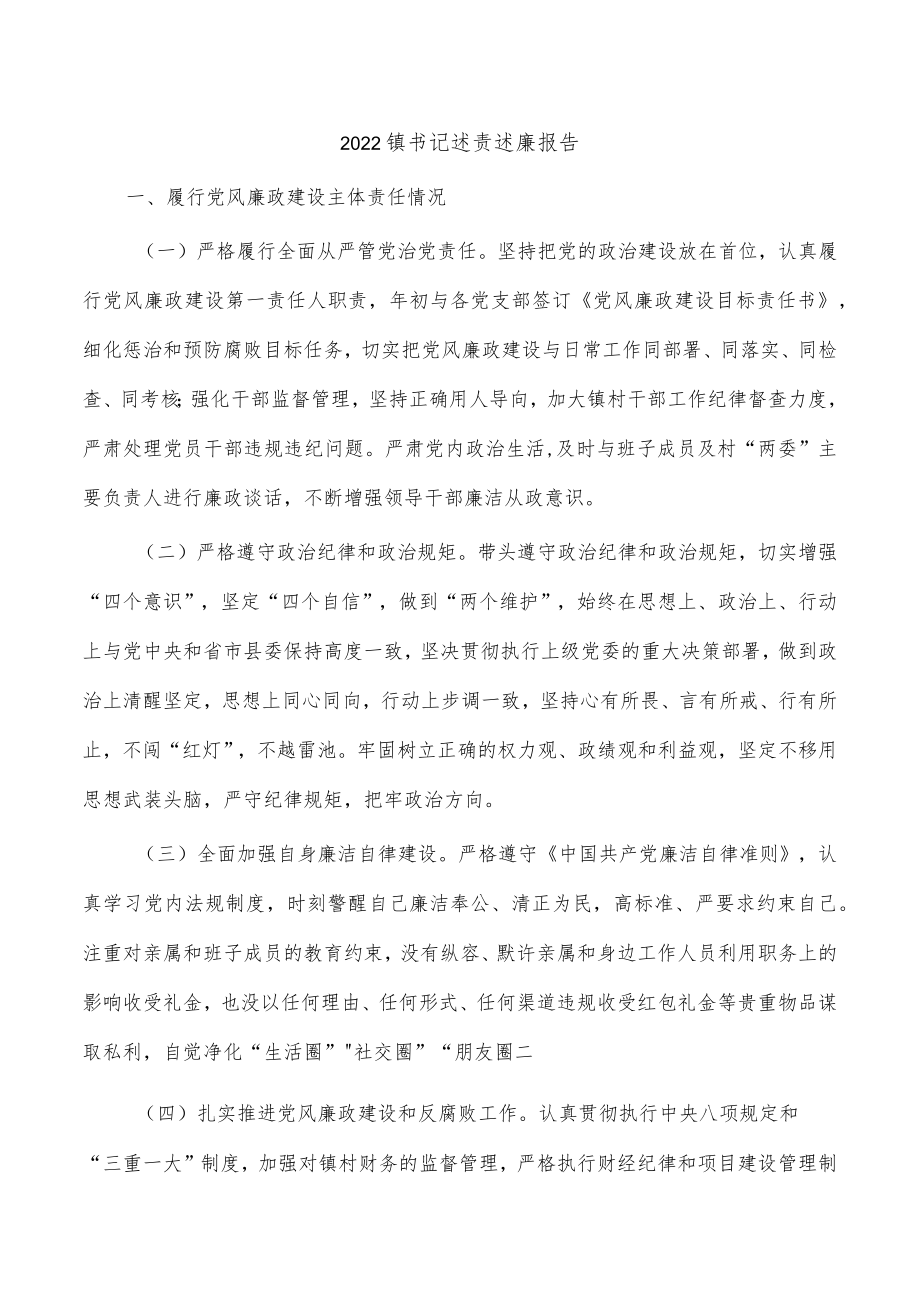 2022镇书记述责述廉报告.docx_第1页