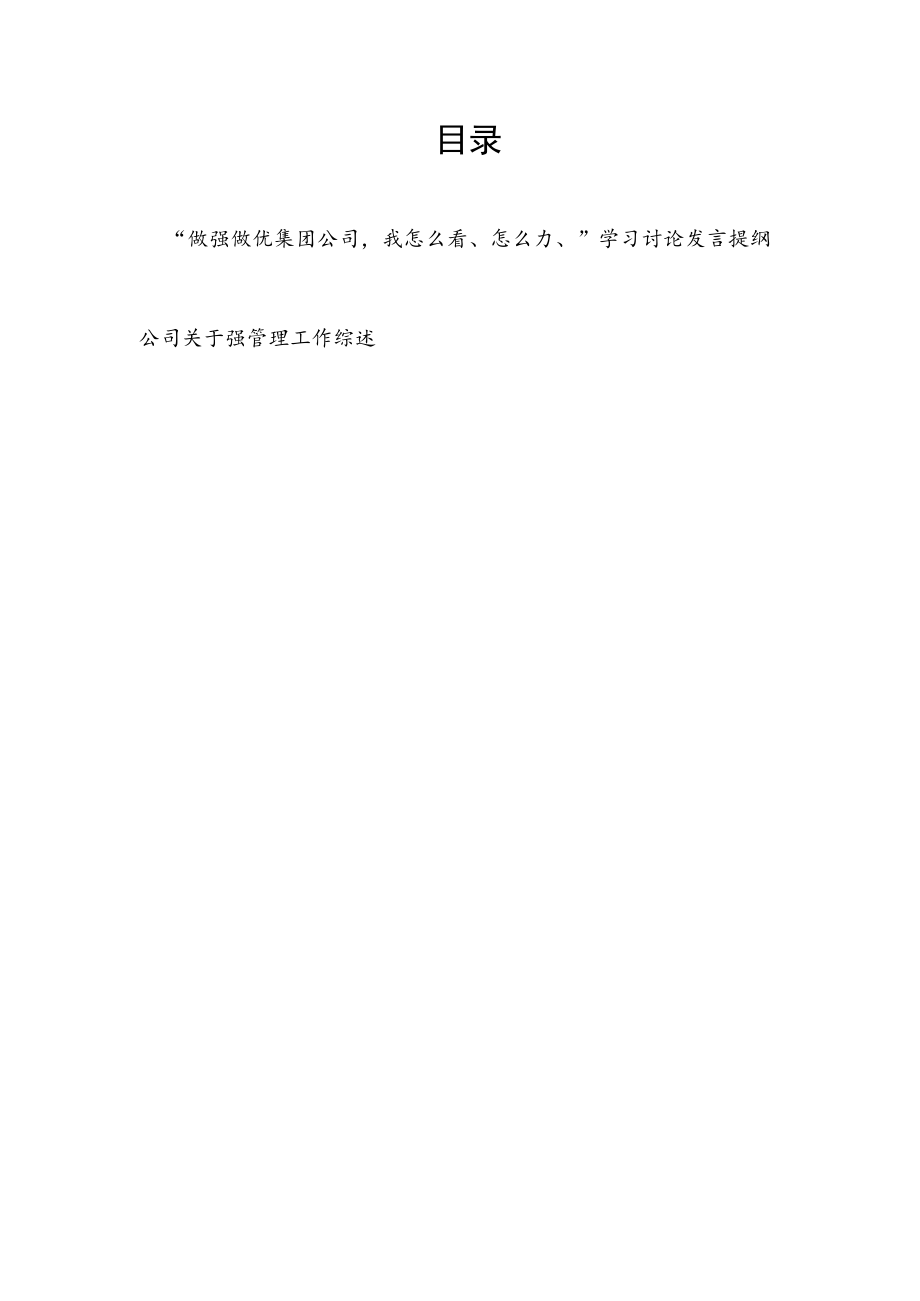 “做强做优集团公司我怎么看、怎么办”学习讨论发言提纲和公司关于强管理工作综述.docx_第1页