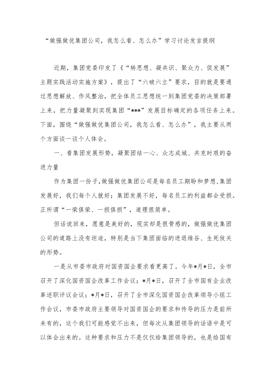 “做强做优集团公司我怎么看、怎么办”学习讨论发言提纲和公司关于强管理工作综述.docx_第2页