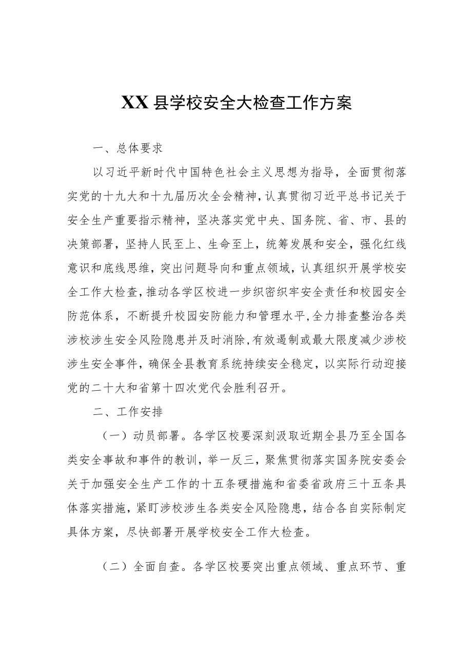 XX县教育局XX县学校安全大检查工作方案.docx_第1页