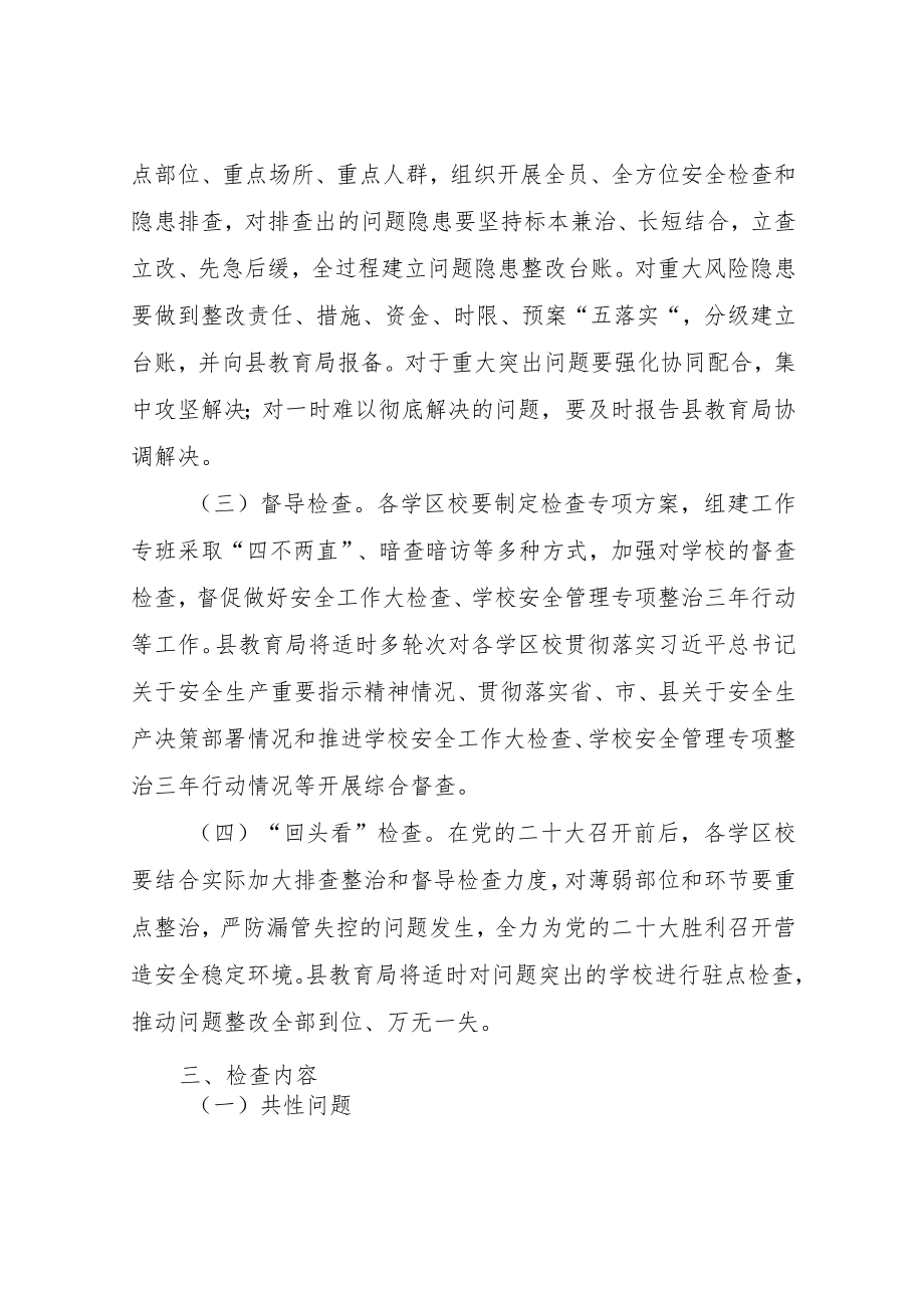 XX县教育局XX县学校安全大检查工作方案.docx_第2页