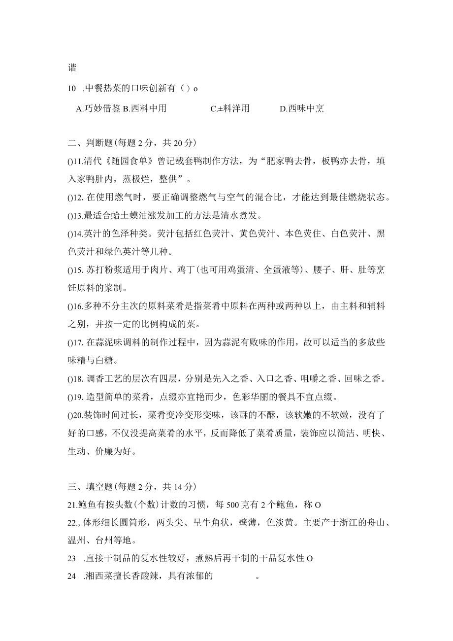 《中式烹调工艺》测试试卷题10套后附答案.docx_第2页