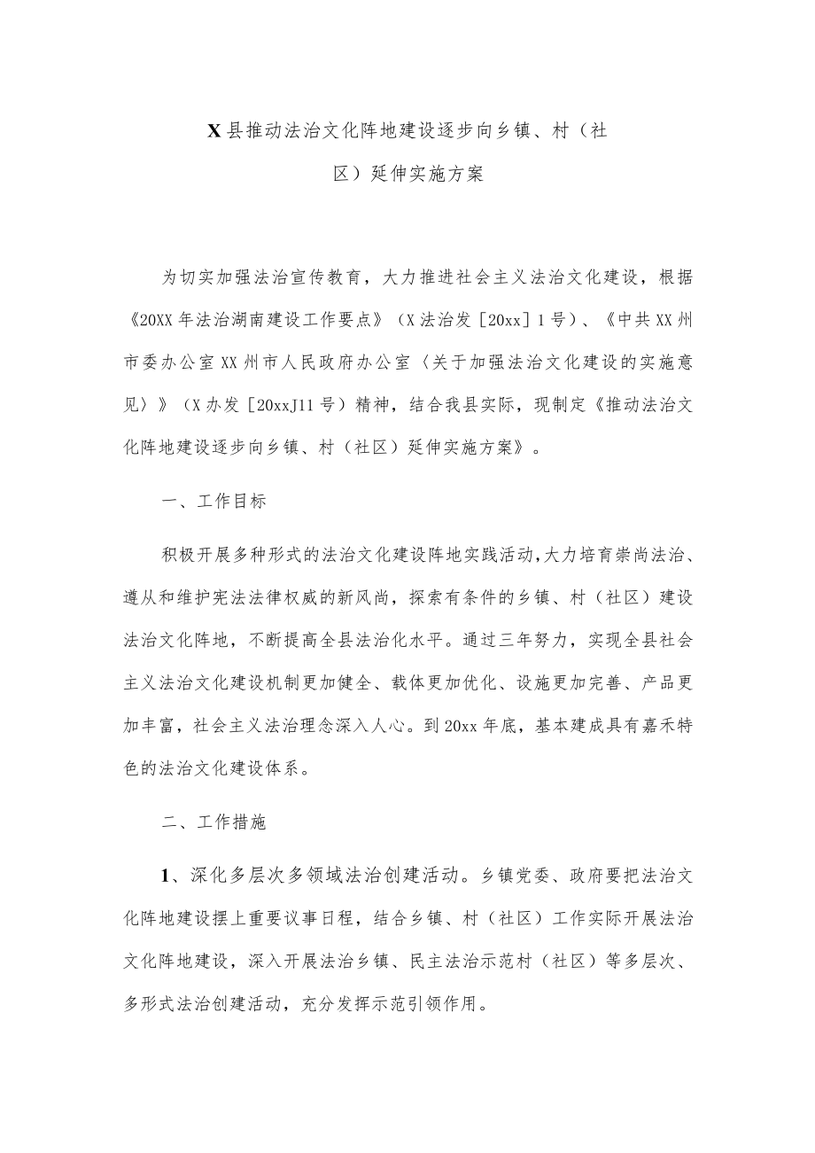 X县推动法治文化阵地建设逐步向乡镇、村（社区）延伸实施方案.docx_第1页