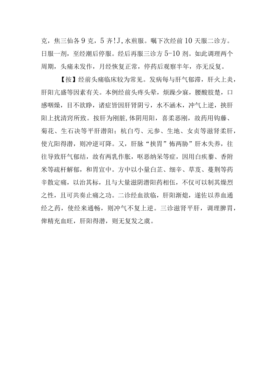 中医妇科治疗经行头病1例病例分析专题报告.docx_第2页