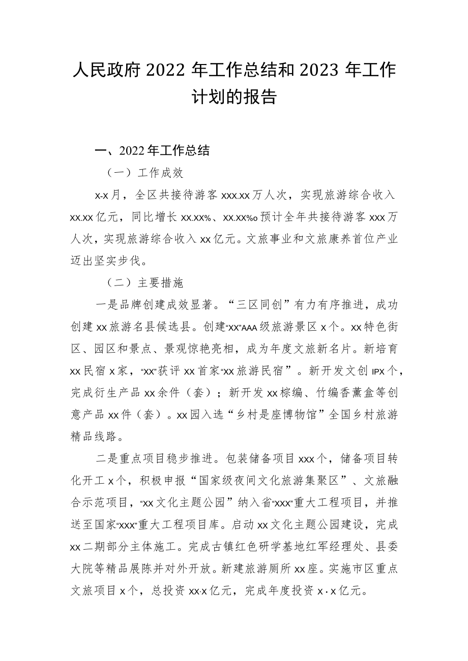 人民政府2022年工作总结及2023年工作计划.docx_第1页