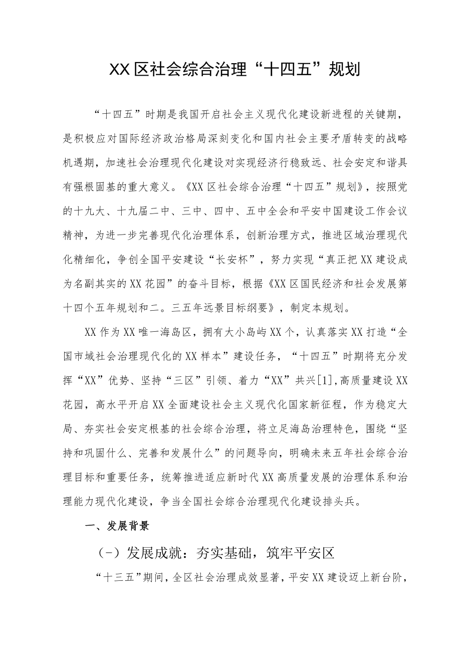 XX区社会综合治理“十四五”规划.docx_第1页