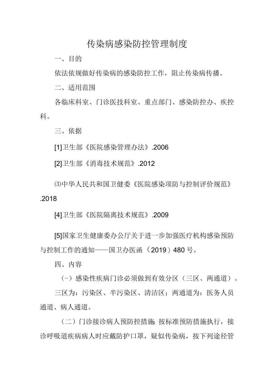 传染病感染防控管理制度.docx_第1页