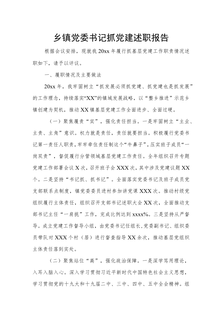 乡镇党委书记抓党建述职报告.docx_第1页