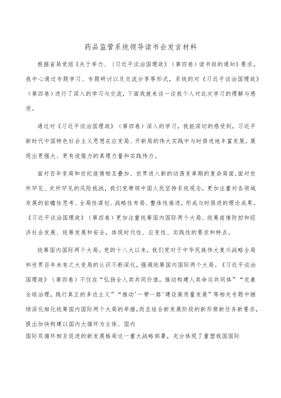 药品监管系统领导读书会发言材料.docx_第1页