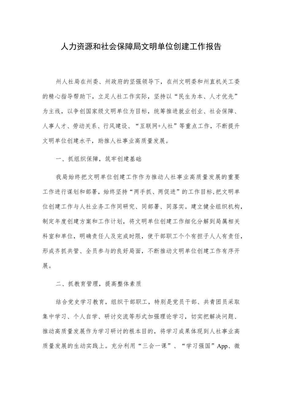 人力资源和社会保障局文明单位创建工作报告.docx_第1页