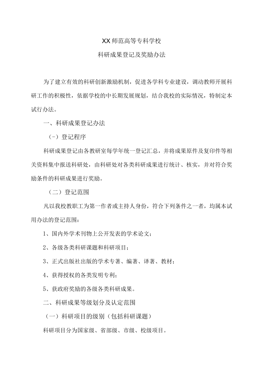 XX师范高等专科学校科研成果登记及奖励办法.docx_第1页