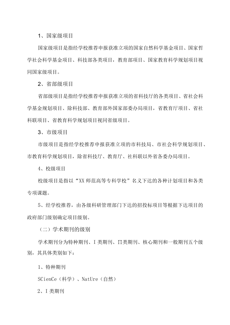 XX师范高等专科学校科研成果登记及奖励办法.docx_第2页