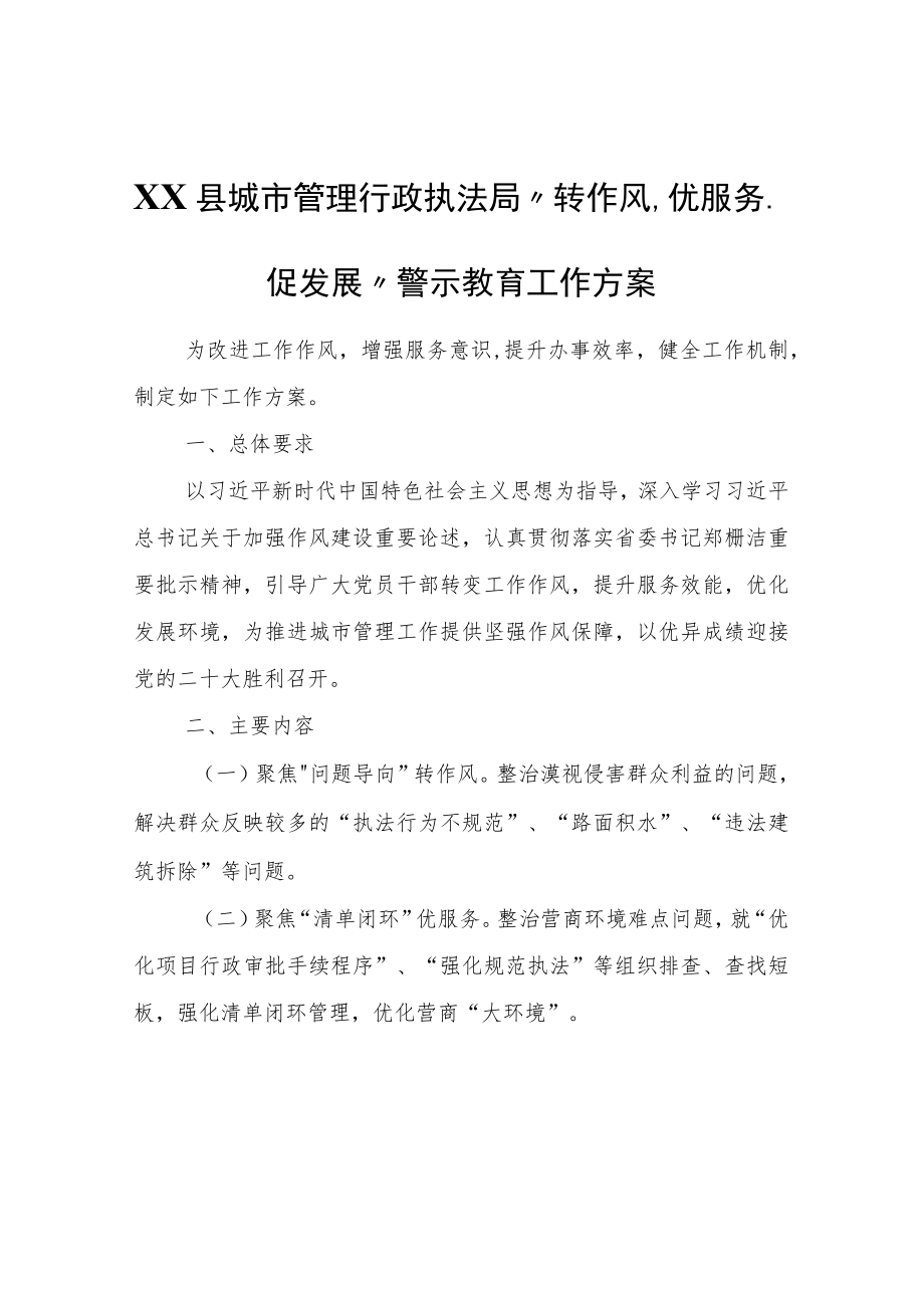 XX县城市管理行政执法局“转作风、优服务、促发展”警示教育工作方案.docx_第1页