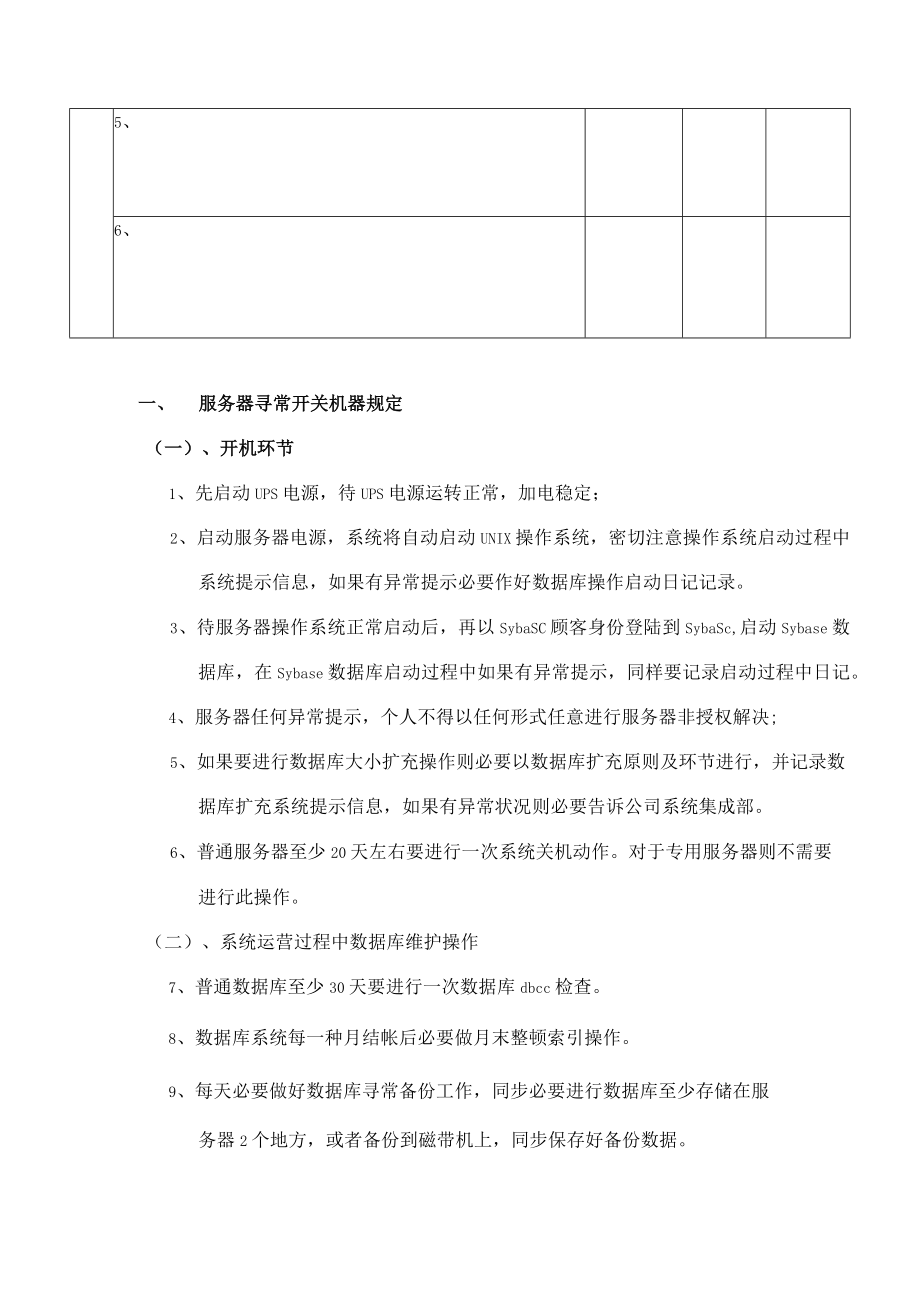 2021年系统管理员日常维护操作手册.docx_第2页