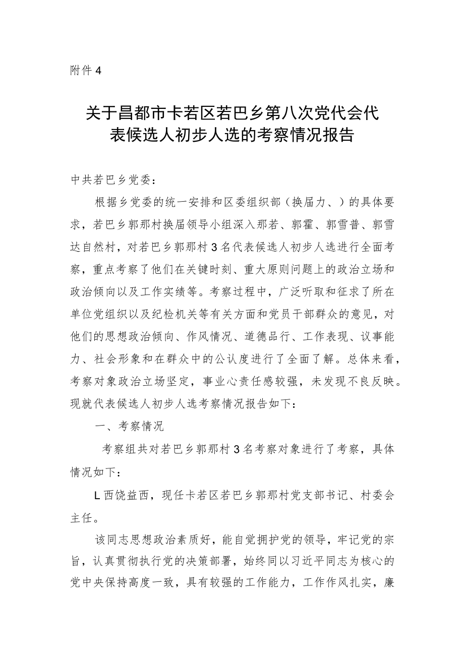 党代表考察情况报告.docx_第1页