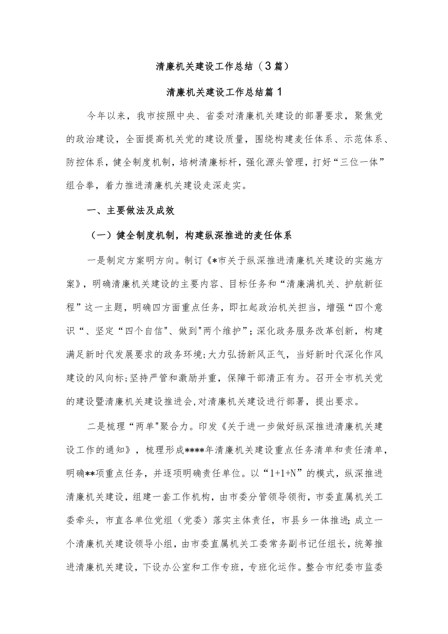 (3篇)清廉机关建设工作总结.docx_第1页