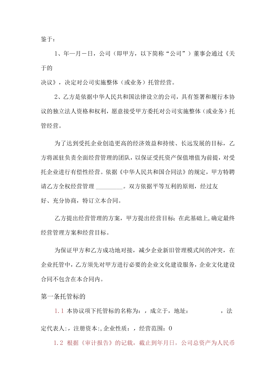 企业整体托管合同模板.docx_第2页