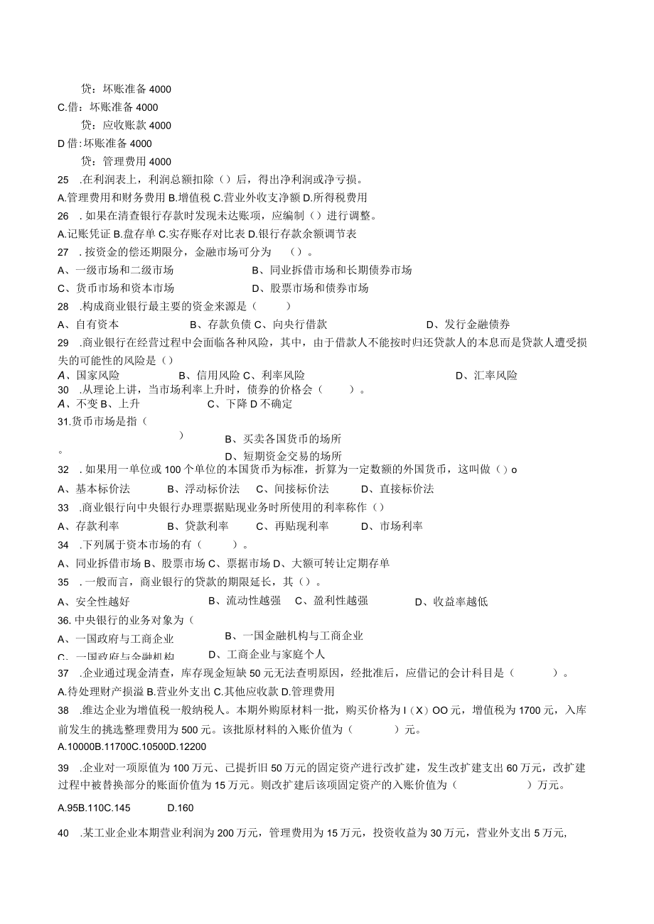 XX职业技术学院202X年会计专业《专业综合课》试题库.docx_第3页