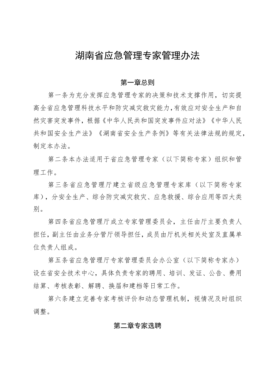 《湖南省应急管理专家管理办法》2022.docx_第1页