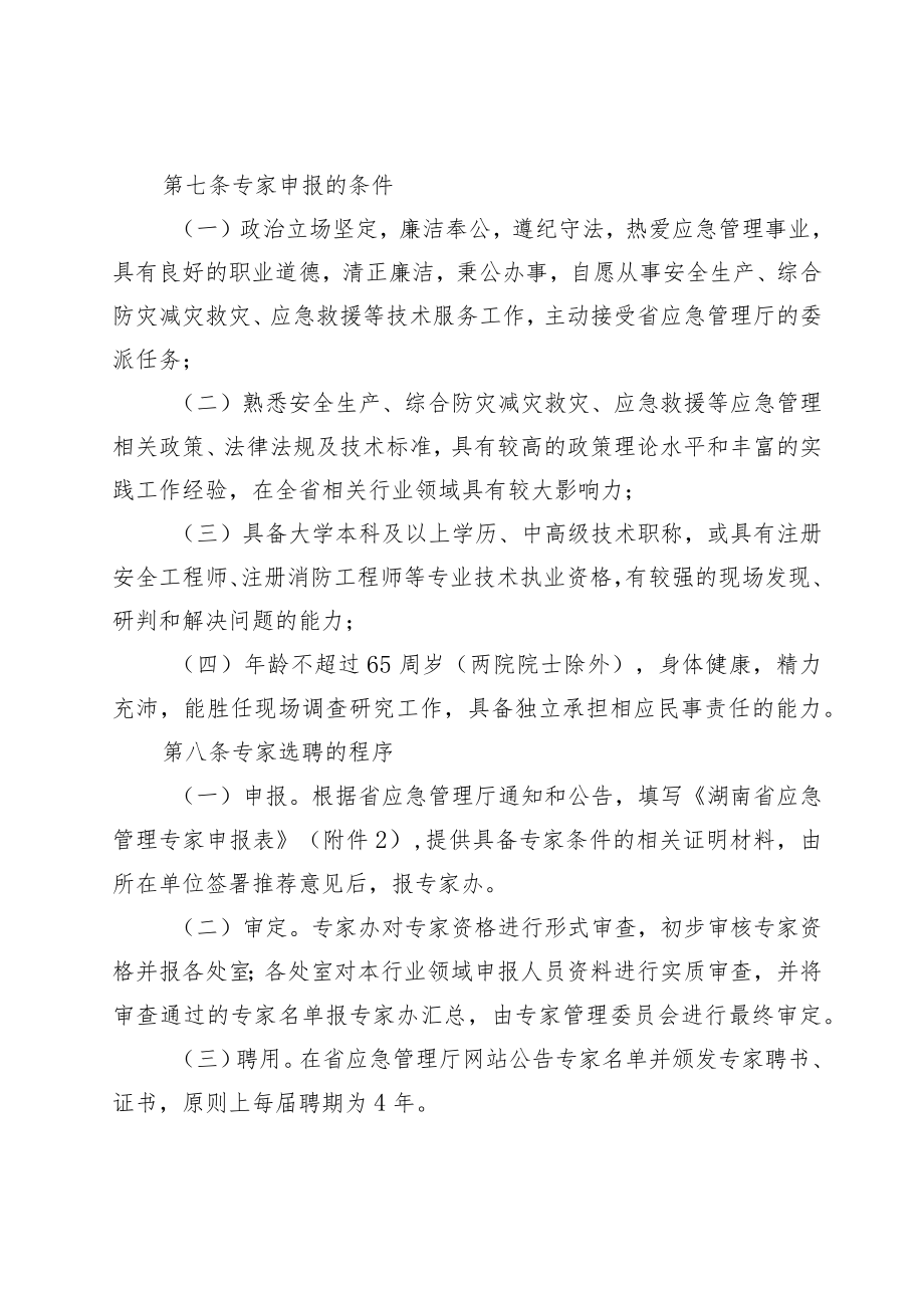 《湖南省应急管理专家管理办法》2022.docx_第2页