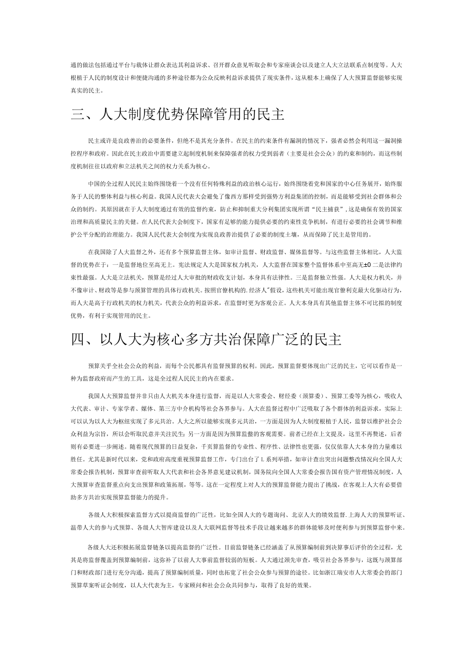 【讲义文稿】全过程人民民主视域下的人大预算监督探究.docx_第2页