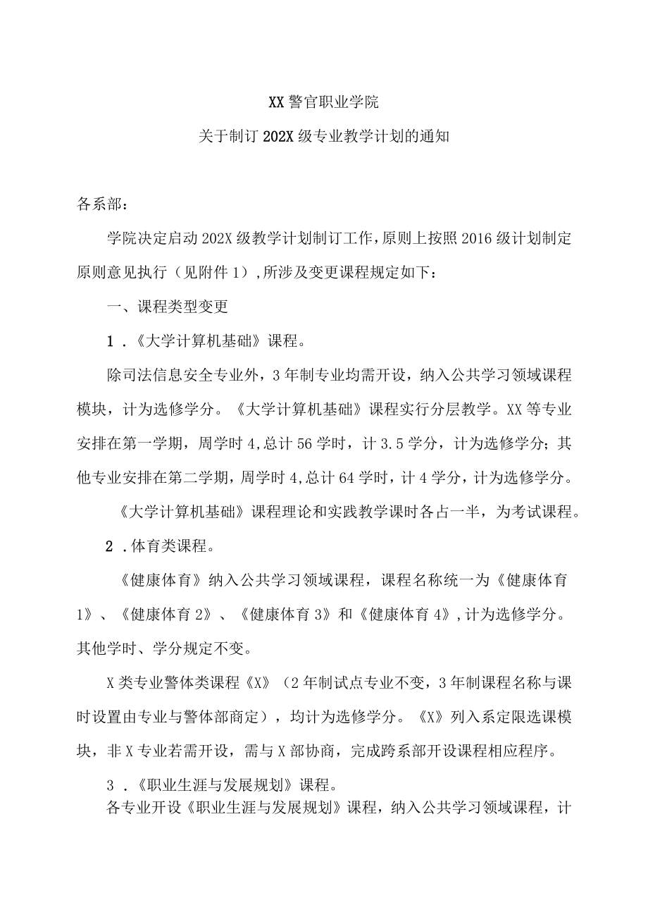 XX警官职业学院关于制订202X级专业教学计划的通知.docx_第1页