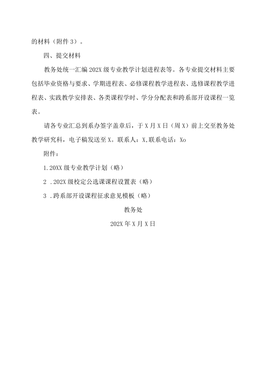 XX警官职业学院关于制订202X级专业教学计划的通知.docx_第3页