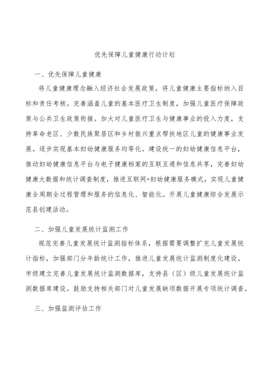 优先保障儿童健康行动计划.docx_第1页