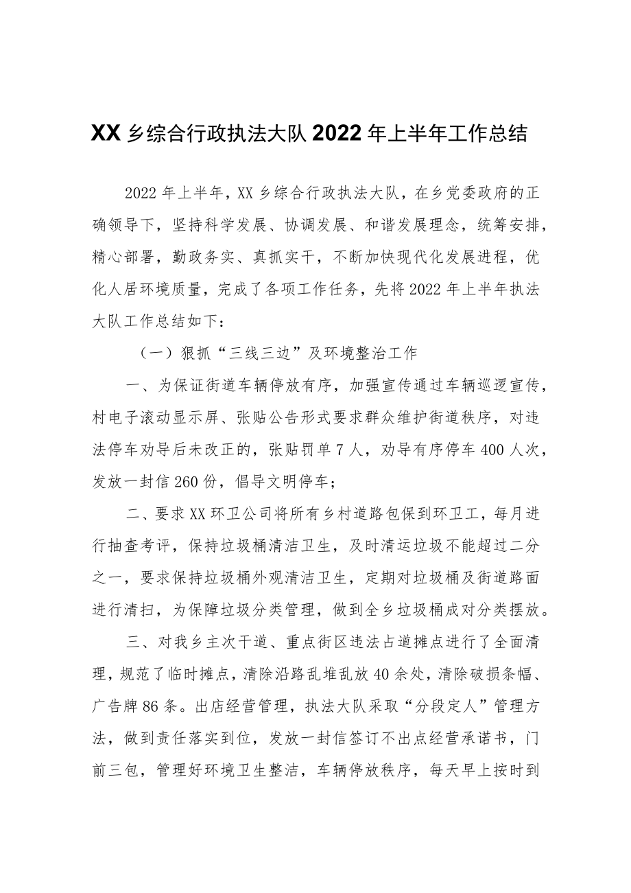 XX乡综合行政执法大队2022年上半年工作总结.docx_第1页