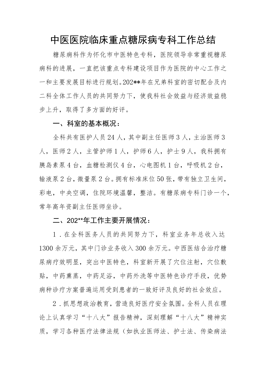 中医医院临床重点糖尿病专科工作总结.docx_第1页