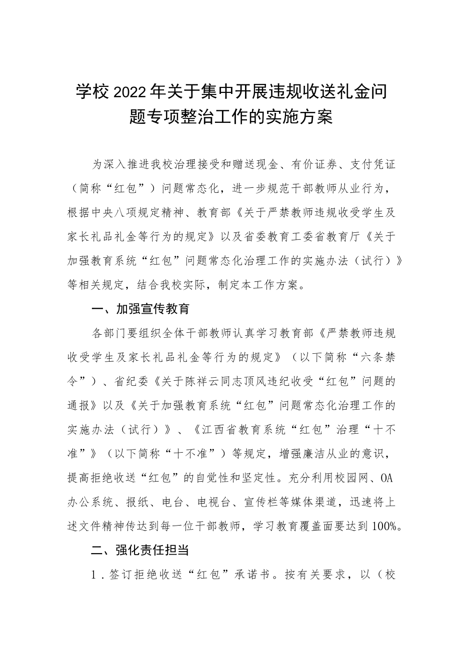 2022年小学深化违规收送礼金问题专项整治工作实施方案五篇范文.docx_第1页