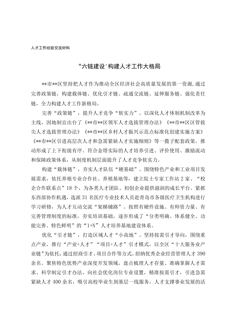 人才工作经验交流材料.docx_第1页