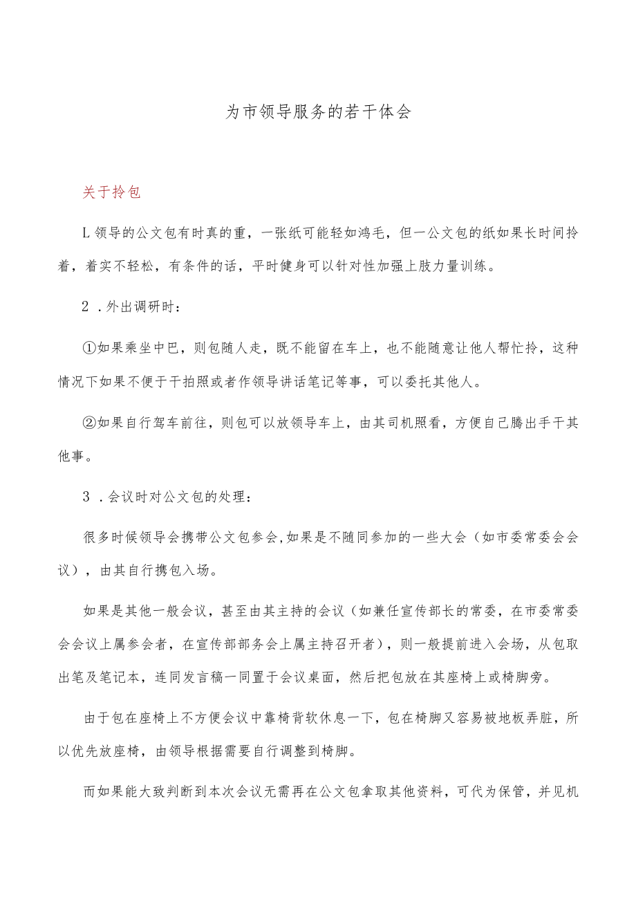 为市领导服务的若干体会.docx_第1页