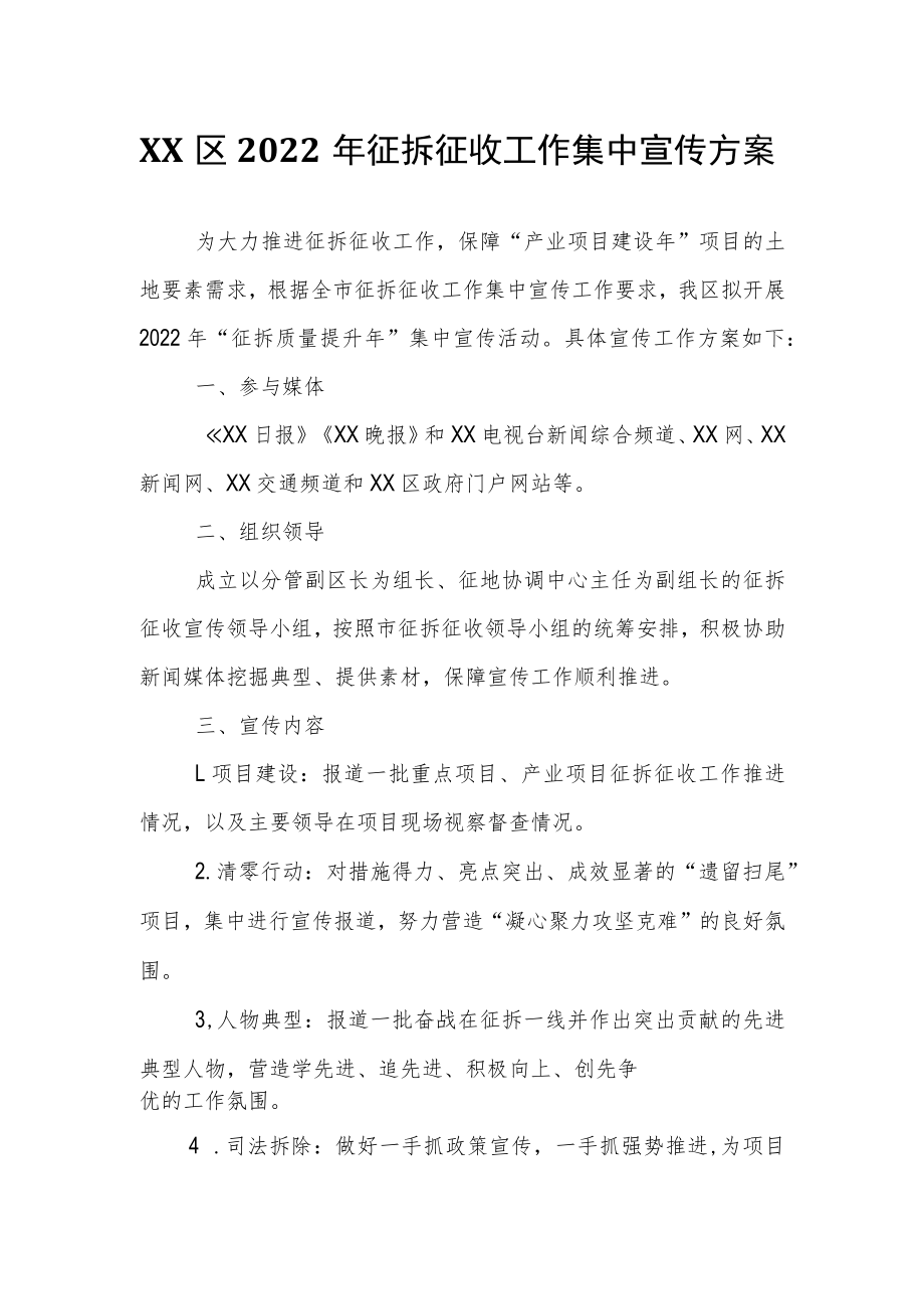 XX区2022年征拆征收工作集中宣传方案.docx_第1页