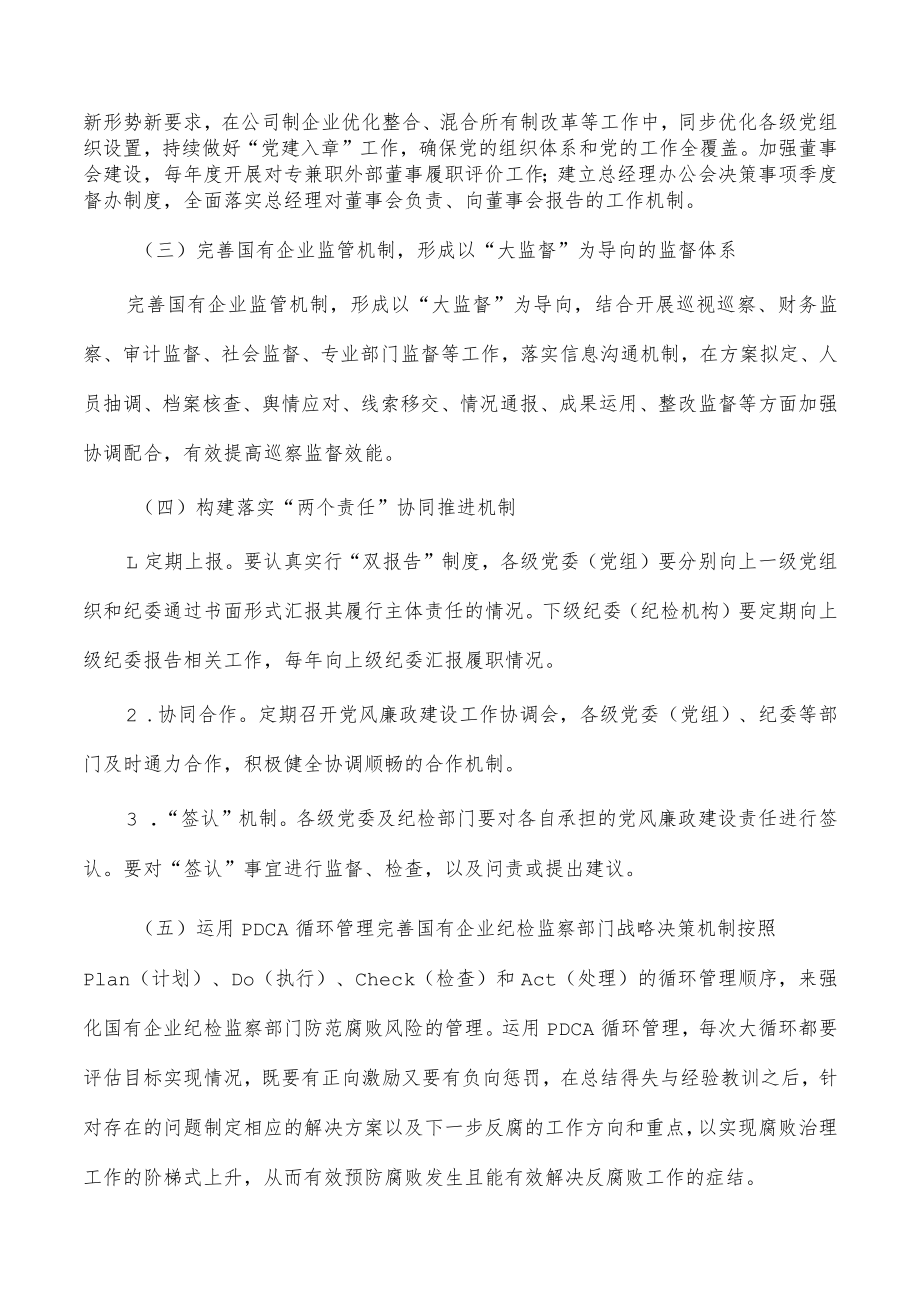 三国有企业腐败治理机制的对策建议.docx_第2页