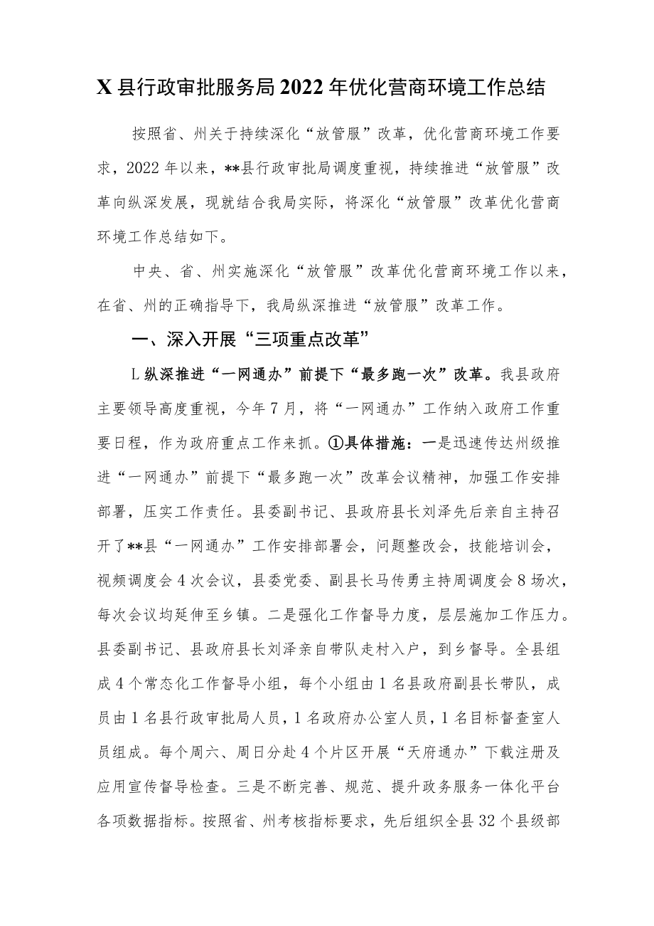 X县行政审批服务局2022年优化营商环境工作总结.docx_第1页