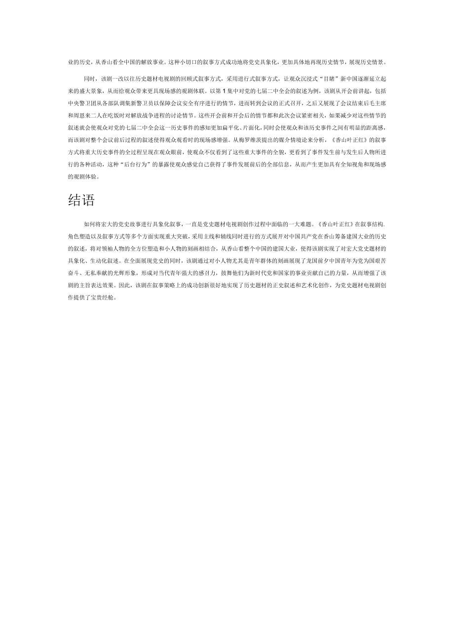 党史题材电视剧在叙事策略上的创新——以《香山叶正红》为例.docx_第3页