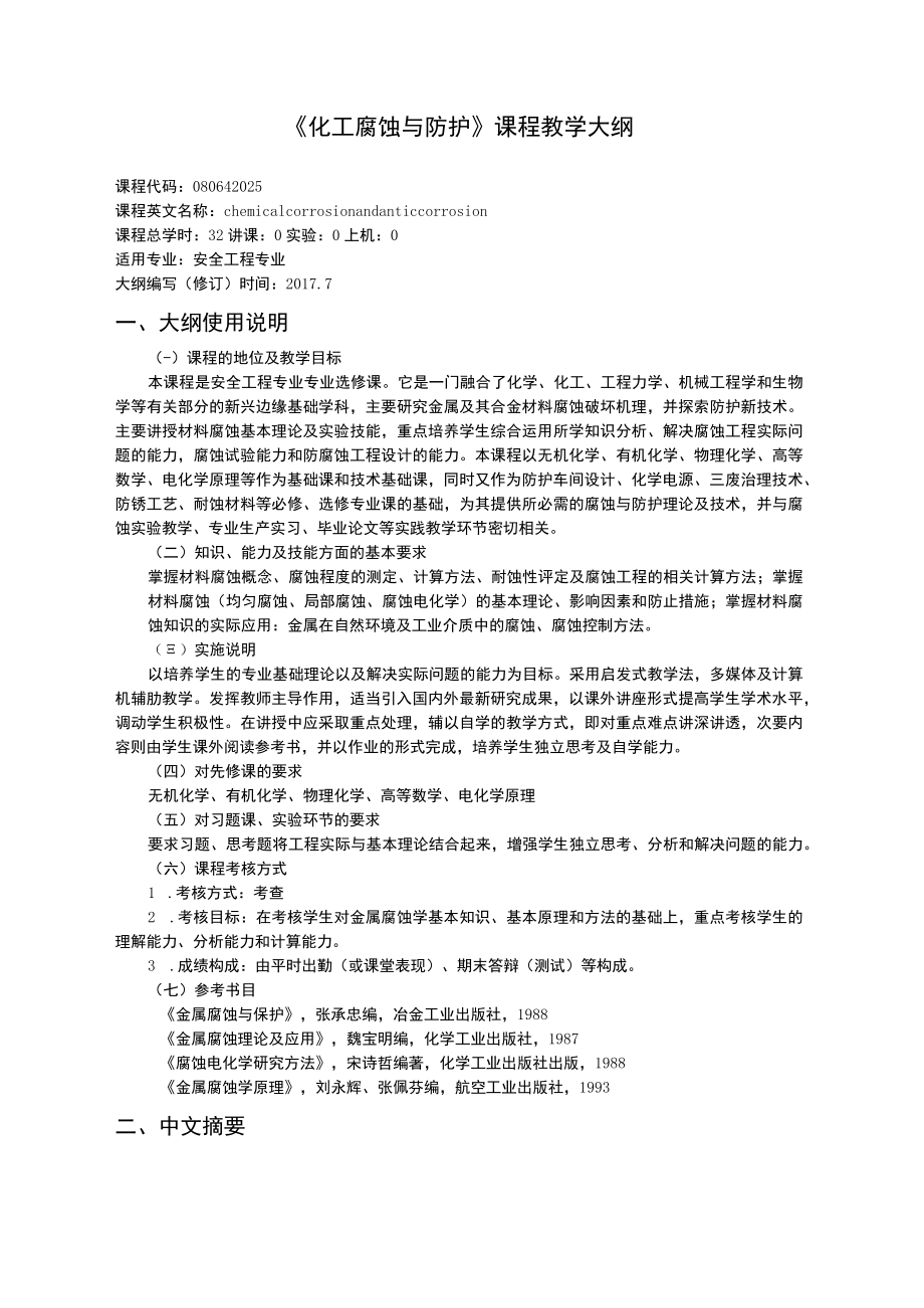 《化工腐蚀与防护》教学大纲.docx_第1页